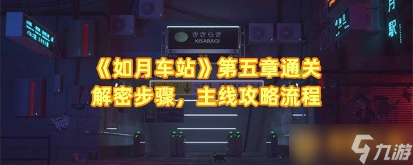 《如月车站》第五章通关解密步骤，主线攻略流程