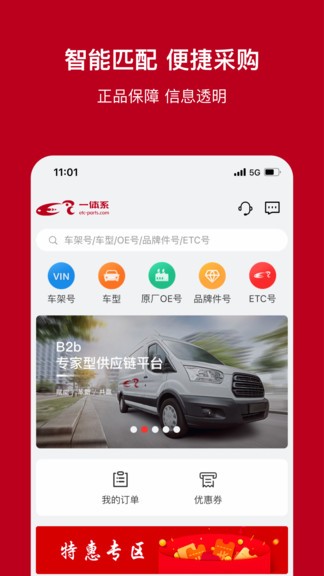 一体系汽车配件采购APP截图