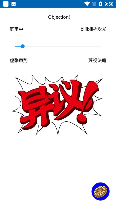 Objection!自动异议手机版APP截图