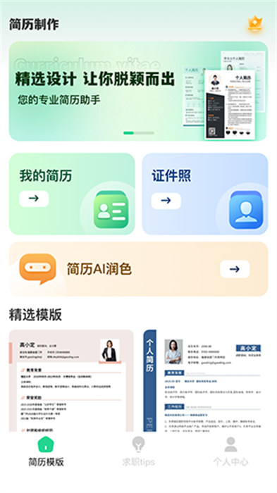 AI简历美化大师APP截图