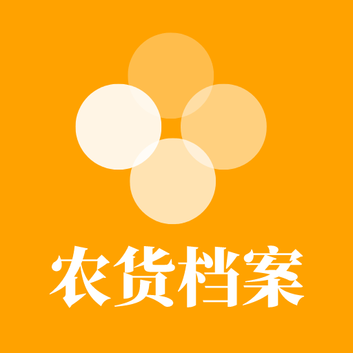 农货档案应用APP图标