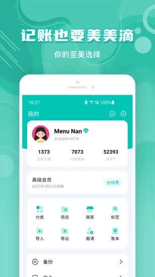 薄荷记账版APP截图