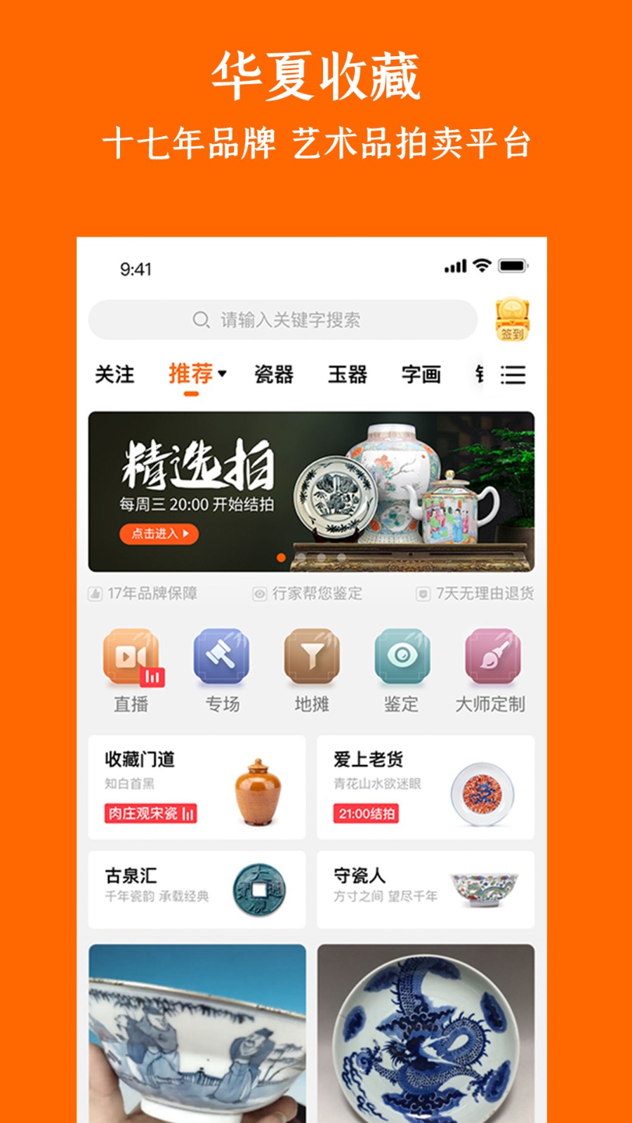 华夏收藏网手机版APP截图