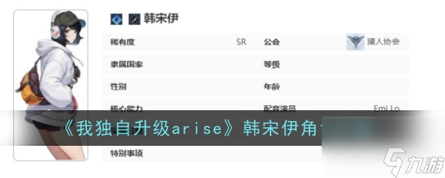 我独自升级arise韩宋伊角色介绍-我独自升级arise韩宋伊怎么样