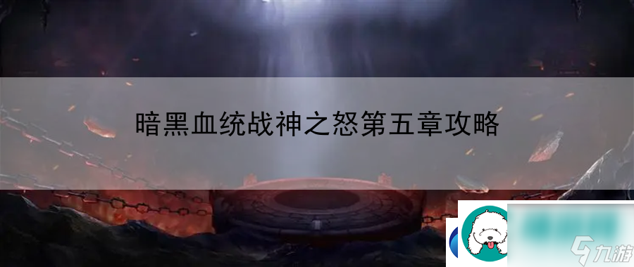 暗黑血统战神之怒第五章攻略：找到最适合你的练级场所