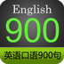 英语口语900句