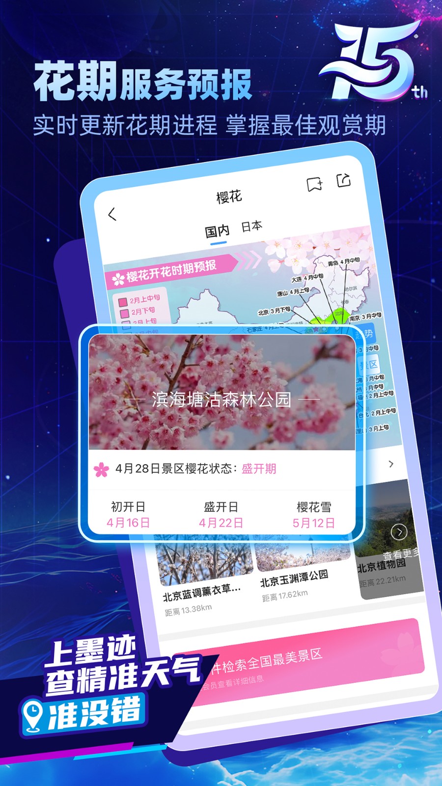 墨迹天气手机版app