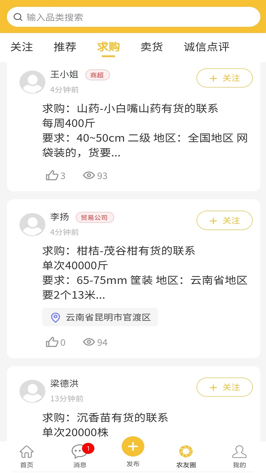 农货档案应用APP截图