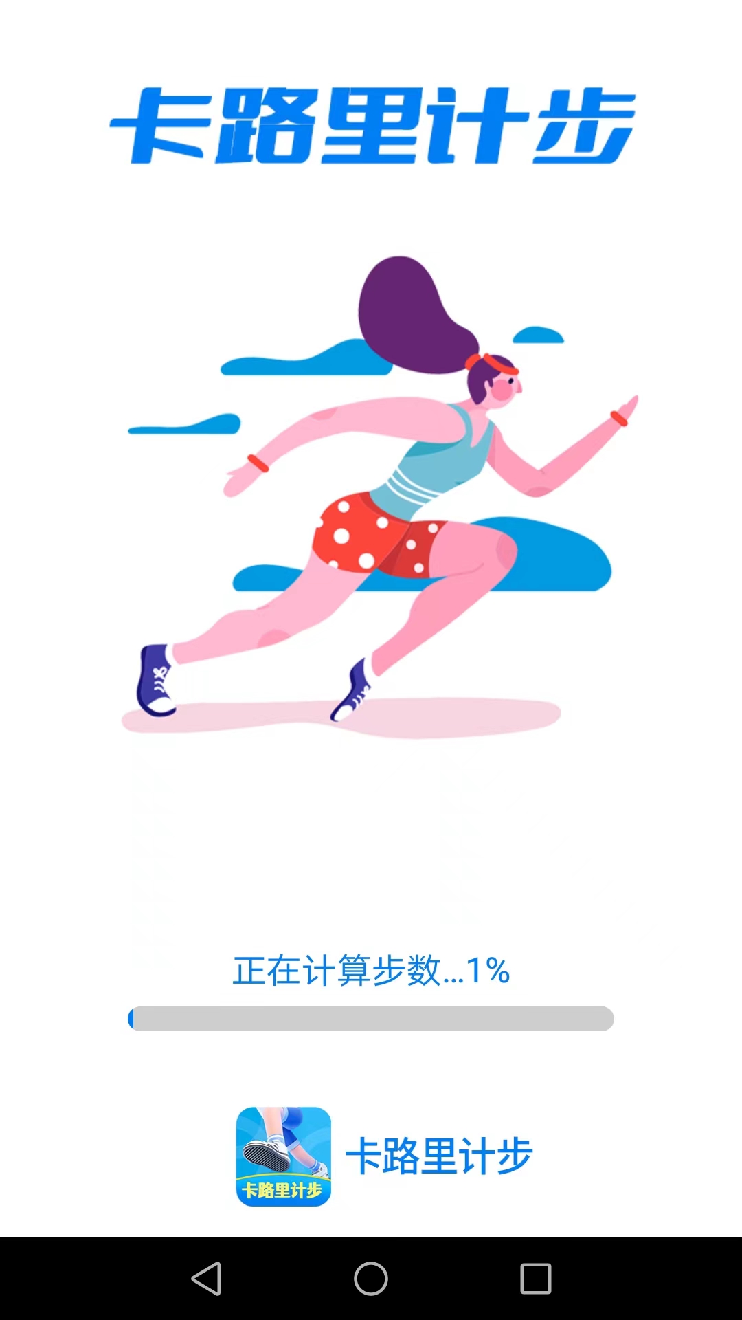 卡路里计步APP截图