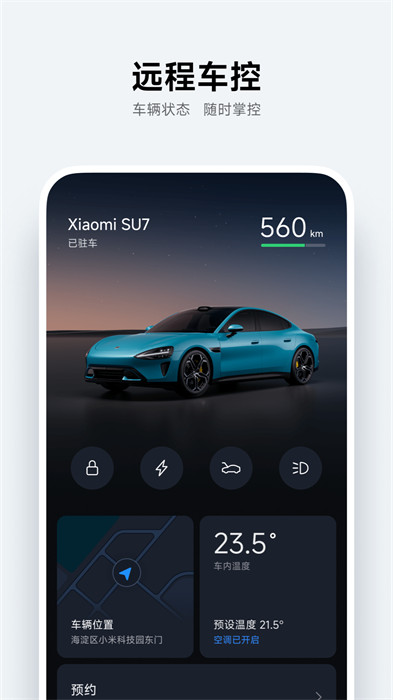 小米智能汽车app