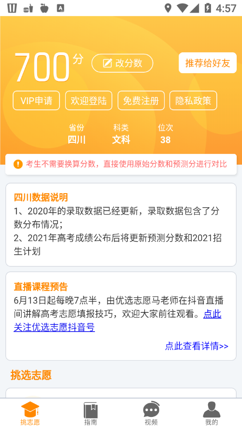 四川优选高考APP截图