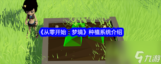 从零开始梦境种植系统有哪些用途 从零开始梦境种植系统用途介绍大全