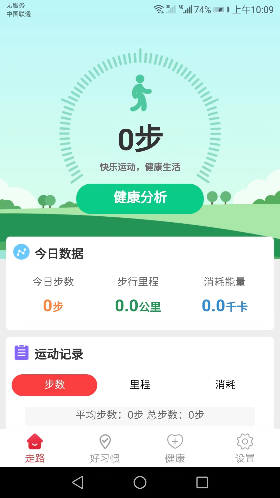 卡路里计步APP截图