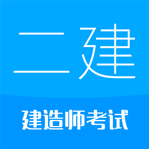 二级建造师考试下载