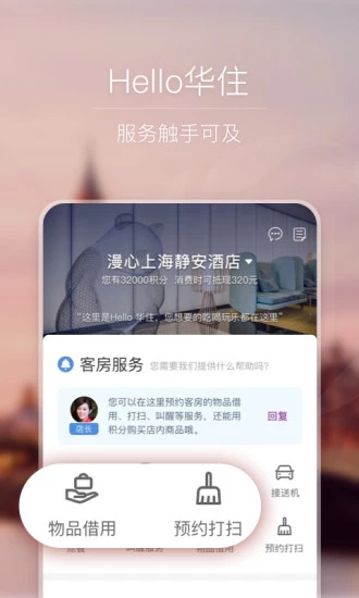 华住酒店安卓版APP截图