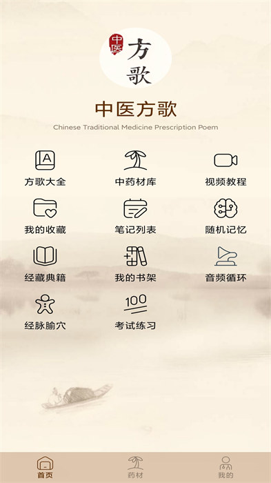 中医方歌app