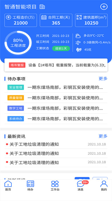 鲁班智慧云APP截图