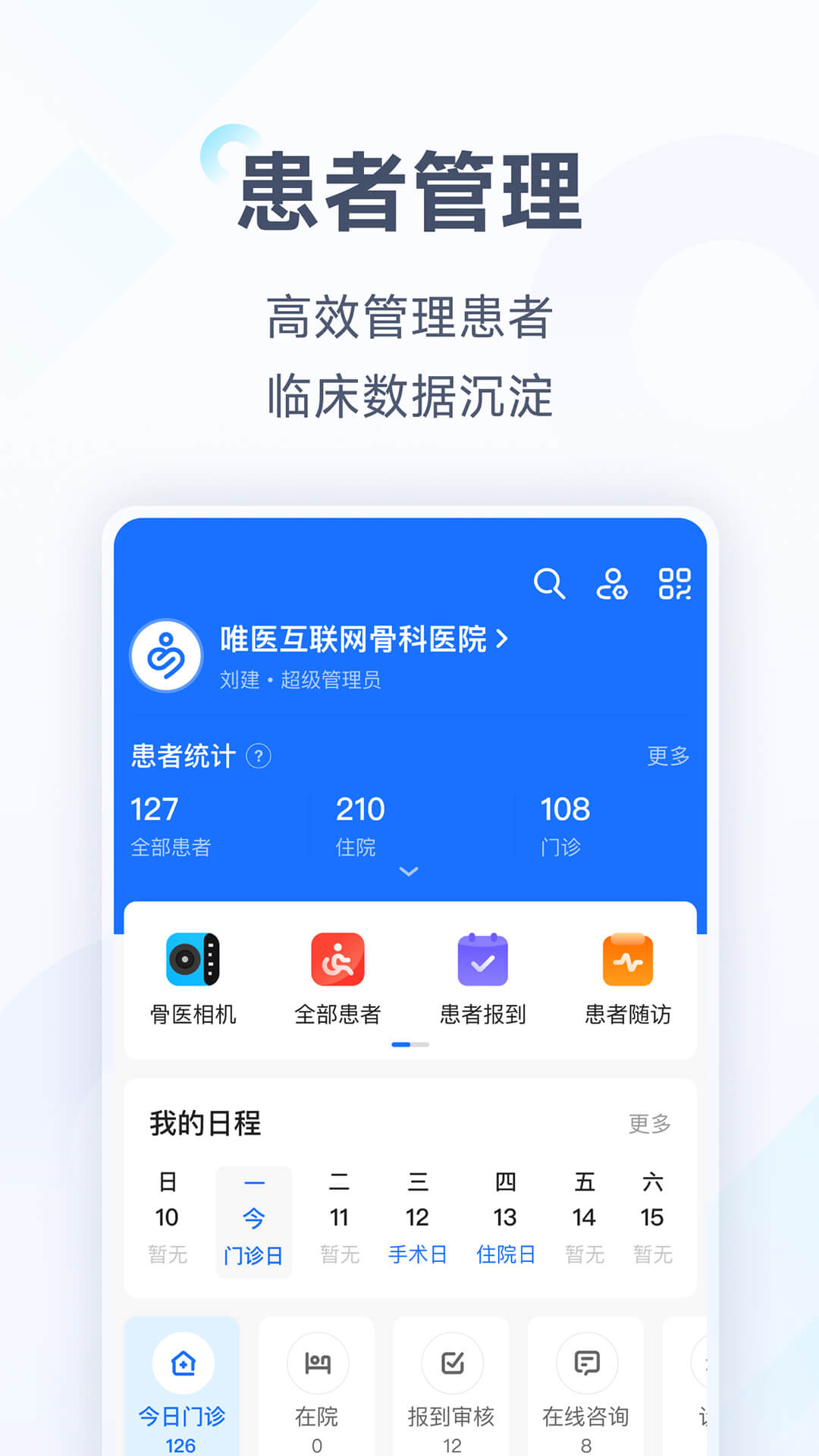 唯医(骨科医生互动社区)APP截图