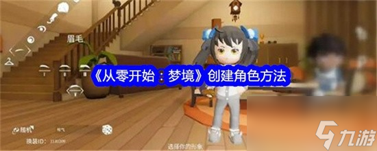 从零开始梦境在哪里创建角色 从零开始梦境创建角色功能介绍汇总