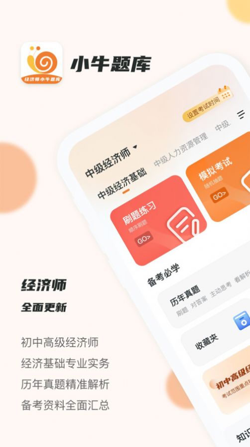 经济师小牛题库APP截图