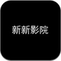 新新影院TV版APP图标