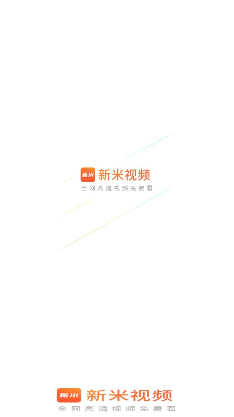 新米视频 下载安装正式版APP截图