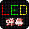 LED滚屏弹幕APP图标