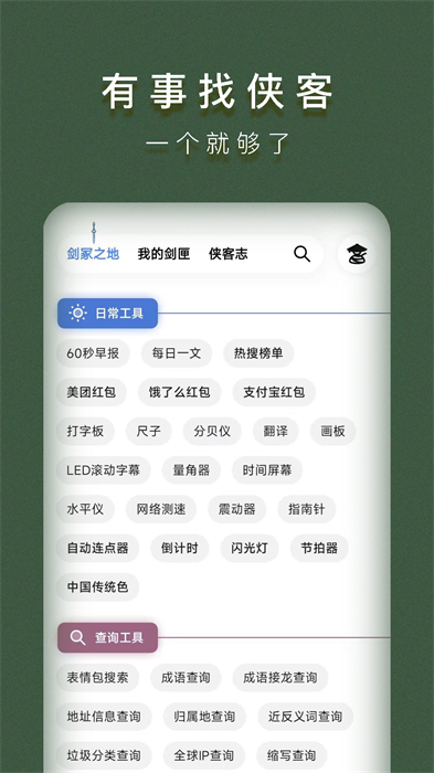 侠客工具箱APP截图