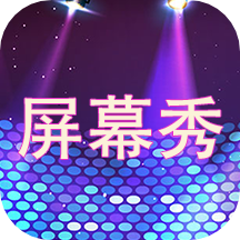 led屏幕秀APP图标