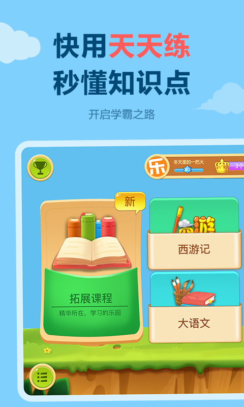 乐乐课堂天天练免费版APP截图