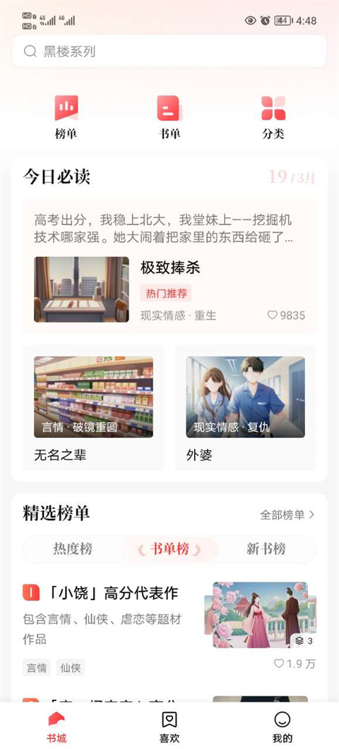 盐言故事APP截图