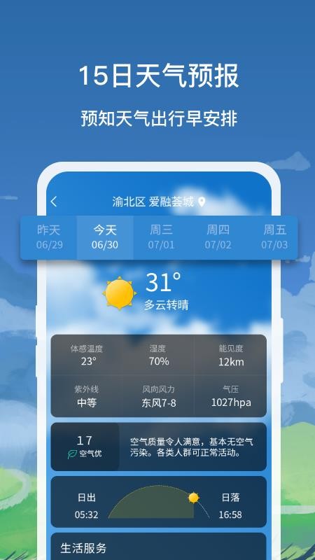 趣看天气APP截图