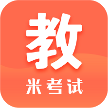 米考试考教师APP图标