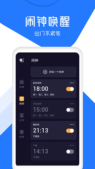 准点闹钟APP截图