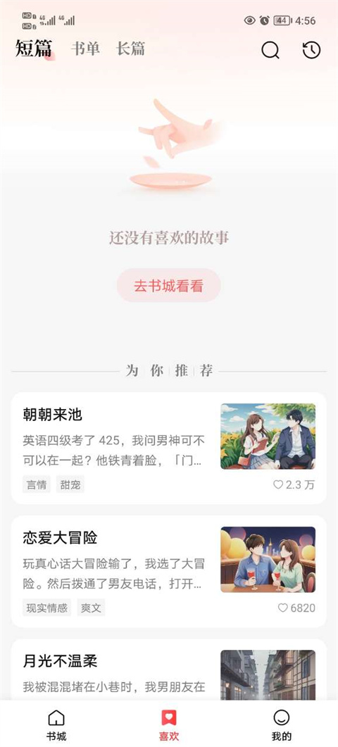 盐言故事APP截图