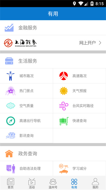 掌上温州app