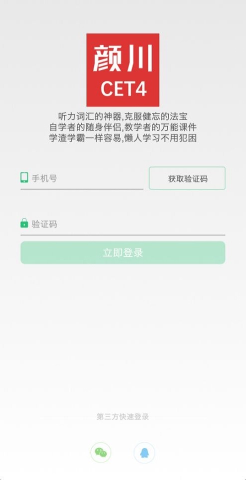 颜川英语四级APP截图