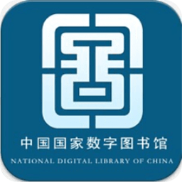 国家数字图书馆app免费版下载