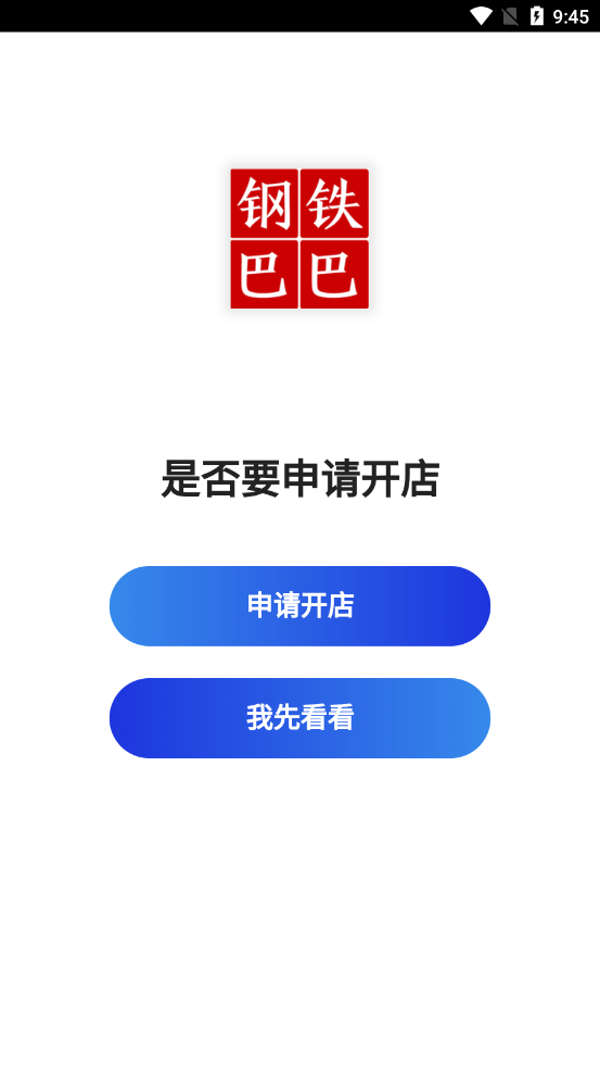 钢铁巴巴APP截图