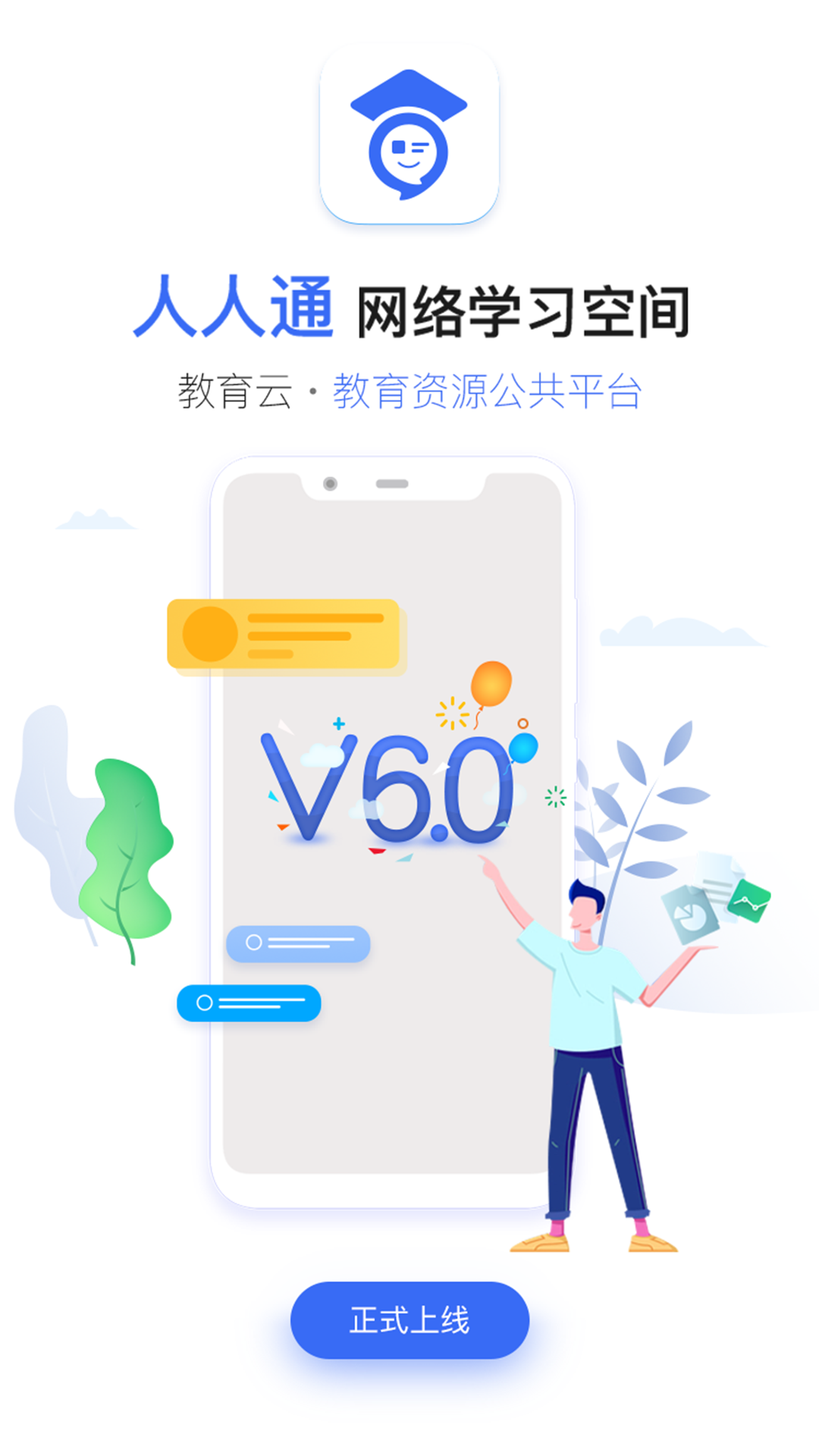 人人通空间官方版下载APP截图