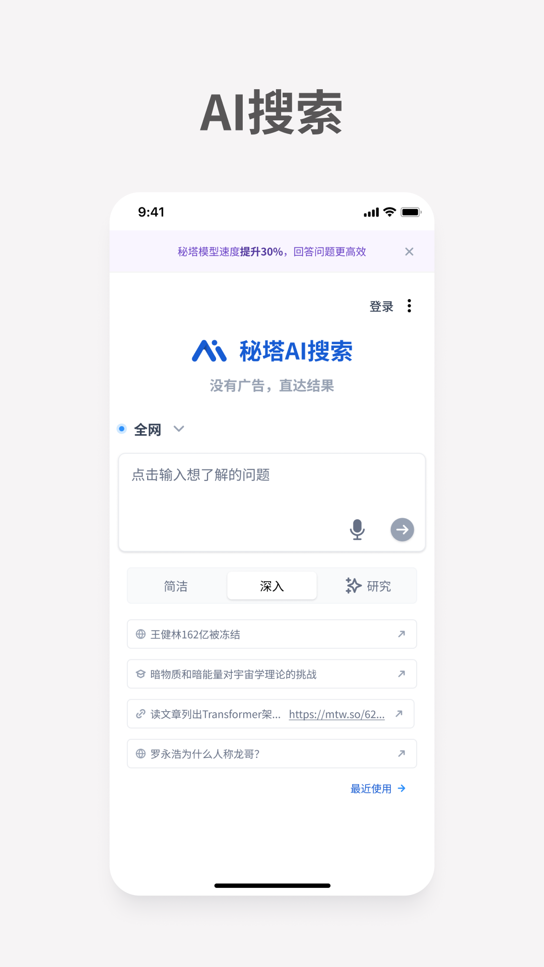 秘塔AI搜索安卓版v1.0.3APP截图