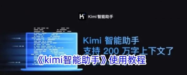 kimi智能助手怎么使用 《kimi智能助手》使用教程