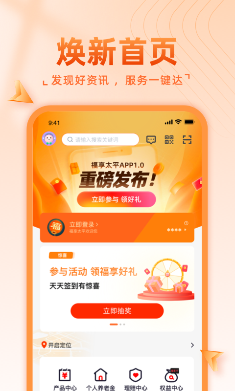 福享太平安卓版v1.3.7APP截图