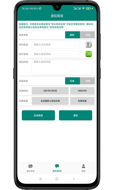 WY虚拟来电短信安卓版v2.9APP截图