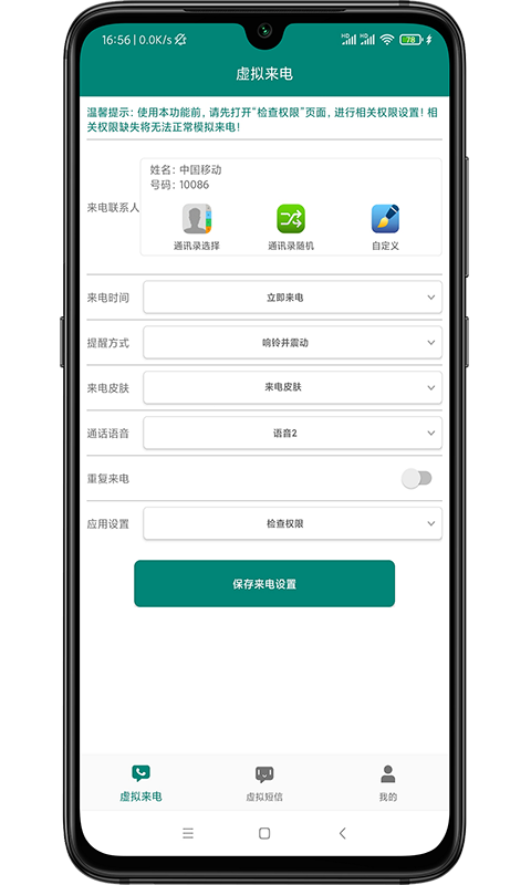 WY虚拟来电短信安卓版v2.9APP截图