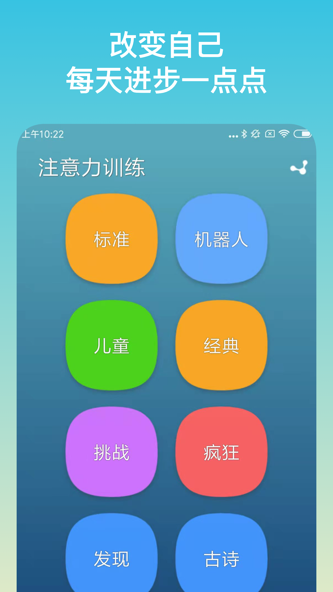 注意力训练安卓版v8.8.1APP截图