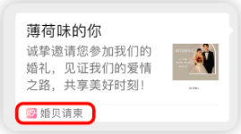 婚贝请柬如何去除婚贝请柬几个字  如何去掉分享后左下角“