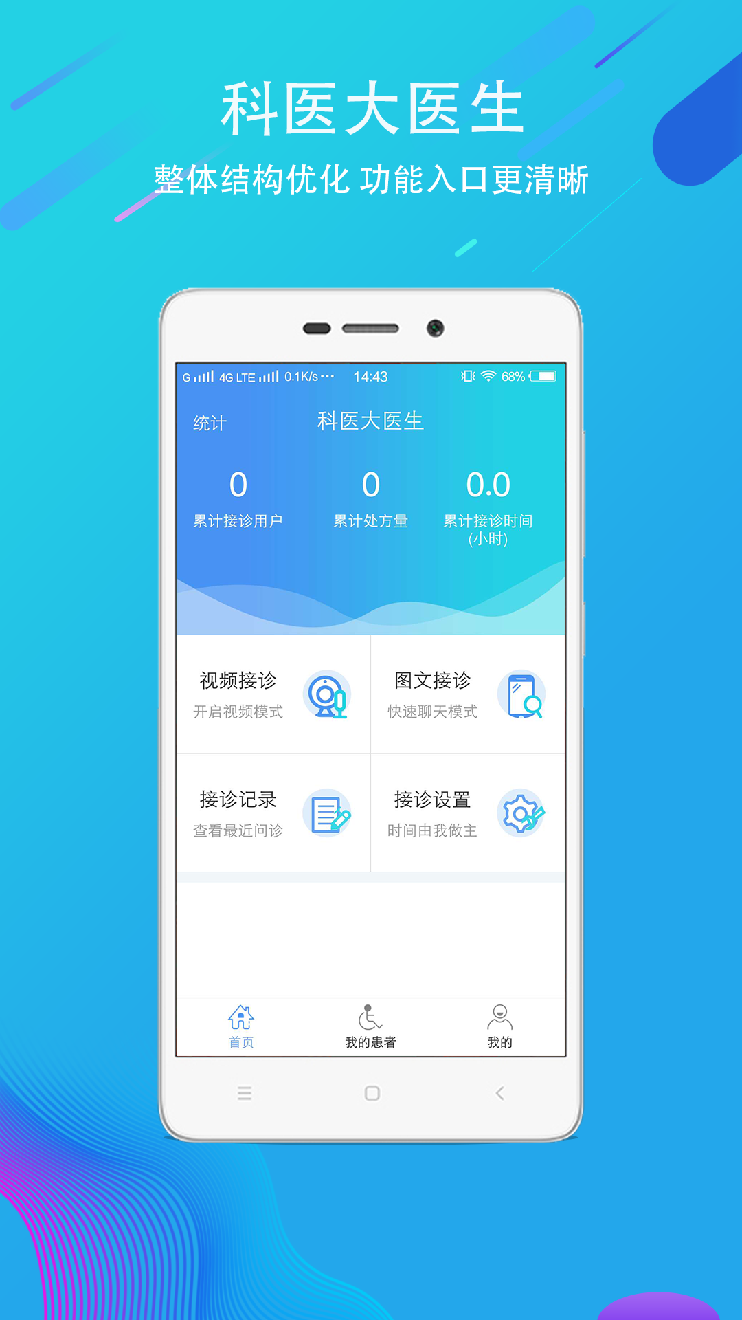 科医医护端安卓版v4.9.14APP截图