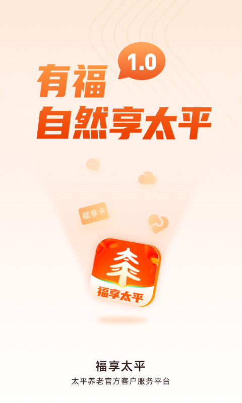 福享太平安卓版v1.3.7APP截图