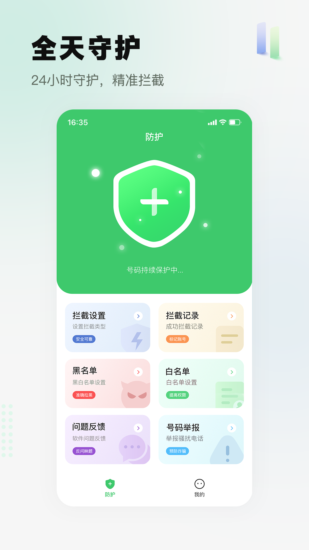 拦截精灵安卓版v1.1.1APP截图